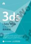 中文版3ds Max效果圖制作案例教程