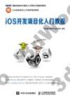 iOS開發項目化入門教程 iOS開發項目化入門教程