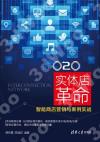 O2O 實體店革命——智能商店營銷與案例實戰