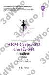 ARM Cortex-M3與Cortex-M4權威指南（第3版）