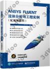 9787121271021 ANSYS FLUENT流體分析與工程實例