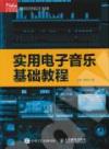 實用電子音樂基礎教程 實用電子音樂基礎教程