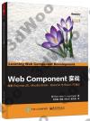 9787121273827 Web Component實戰：探索PolymerJS、Mozilla Brick、Bosonic與ReactJS框架