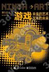 游戲:未來的藝術,藝術的未來 游戲:未來的藝術,藝術的未來