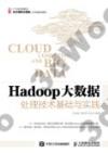 9787115400741 Hadoop大數據處理技術基礎與實踐