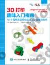 9787115401595 3D打印趣味入門指南 15個簡單項目帶你走近3D建模與制作   愛上3D打印