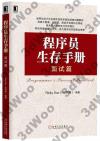 9787111524410 程序員生存手冊：面試篇