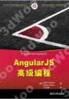 9787302428664 AngularJS高級編程