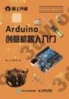 Arduino創意機器人入門 Arduino創意機器人入門