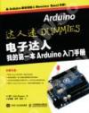 電子達人 我的第一本Arduino入門手冊