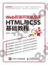 HTML與CSS基礎教程 Web前端開發精品課