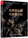 互聯網金融與大數據分析 互聯網金融與大數據分析