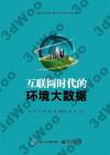 互聯網時代的環境大數據 互聯網時代的環境大數據