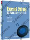 Excel 2016實用技巧自學寶典