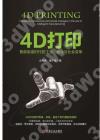 4D打印：智能制造時代的工業、商業與社會變革