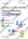 9787302433309 HTML5、CSS3、RWD、jQuery Mobile跨設備網頁設計