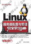 Linux服務器配置與管理完全學習手冊