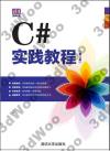 C#實踐教程(第2版) C#實踐教程(第2版)