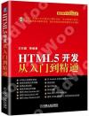 HTML5開發從入門到精通