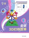 走進3D打印世界 走進3D打印世界