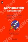 SpringBoot揭秘：快速構建微服務體系