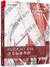 AutoCAD 2016 官方標準教程