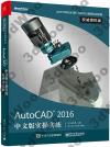 AutoCAD 2016 中文版實操實練權威授權版
