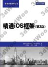 精通iOS框架(第2版) 精通iOS框架(第2版)