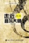 走近音樂大師(第二輯) 走近音樂大師(第二輯)