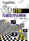 3D打印奇趣造型與視圖 3D打印奇趣造型與視圖
