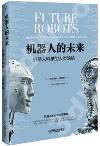 9787111524649 機器人的未來：機器人科學的人類隱喻