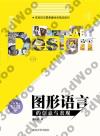 圖形語言的創意與表現 圖形語言的創意與表現