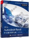 Autodesk Revit 2016中文版實操實練權威授權版