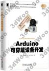 Arduino可穿戴設備開發