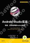 Android Studio實戰 快速、高效地構建Android應用