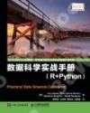 數據科學實戰手冊 R+Python