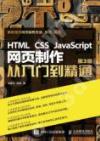 9787115425058 HTML CSS JavaScript 網頁制作從入門到精通 第3版