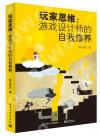 玩家思維:游戲設計師的自我修養 玩家思維:游戲設計師的自我修養