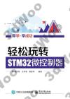 輕松玩轉STM32微控制器