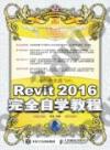中文版Revit 2016完全自學教程