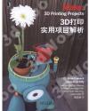 3D打印實用項目解析 3D打印實用項目解析