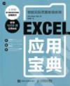 9787115365705 Excel應用寶典