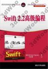 9787302445395 Swift 2.2高級編程