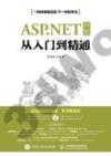 9787115419712 ASP.NET 開發從入門到精通