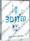 百變的3D打印 百變的3D打印