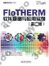 9787517044956 FloTHERM軟件基礎與應用實例（第二版）