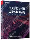 自己動手做大數據系統 自己動手做大數據系統
