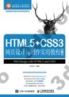 HTML5+CSS3網頁設計與制作實用教程（第3版）