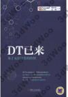 DT已來:為了無法計算的價值 DT已來:為了無法計算的價值