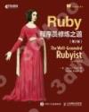 9787115405036 Ruby程序員修煉之道 第2版